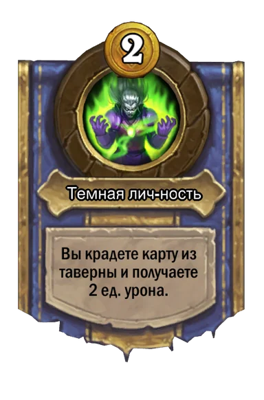 Сила героя «Темная лич-ность»