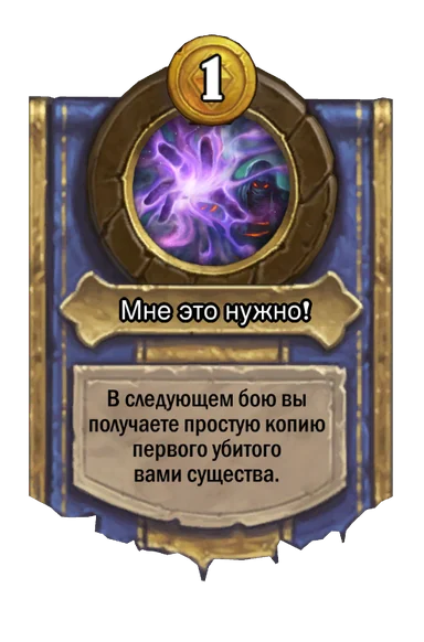 Сила героя «Мне это нужно!»