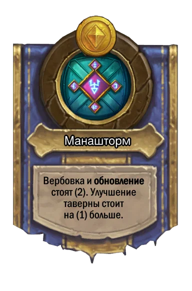 Сила героя «Манашторм»