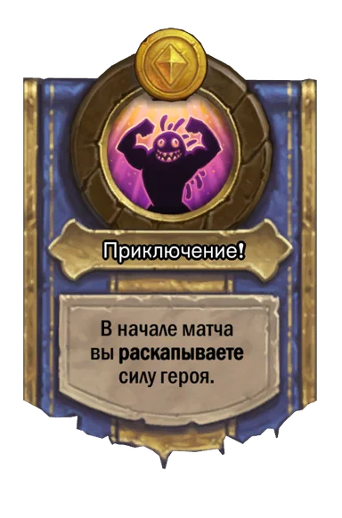 Сила героя «Приключение!»