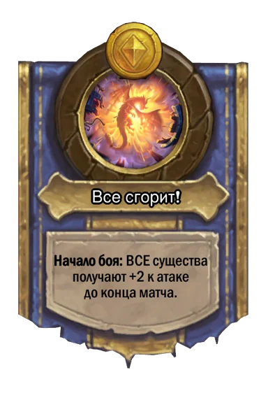 Сила героя «Все сгорит!»