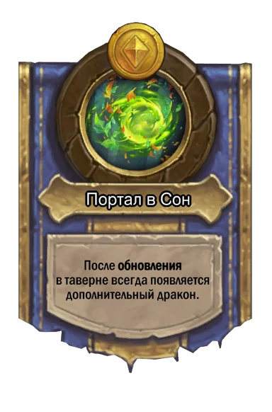 Сила героя «Портал в Сон»