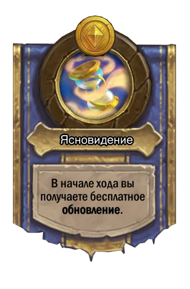 Сила героя «Ясновидение»
