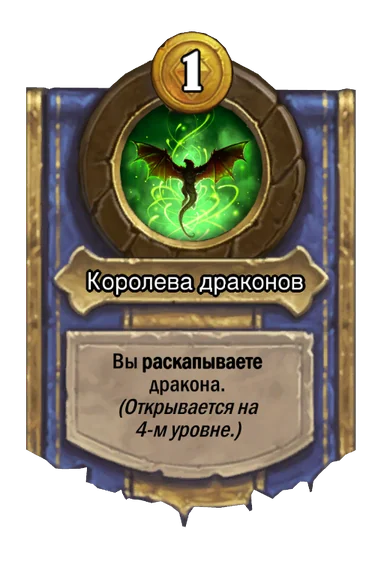 Сила героя «Королева драконов»