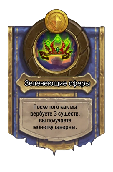Сила героя «Зеленеющие сферы»