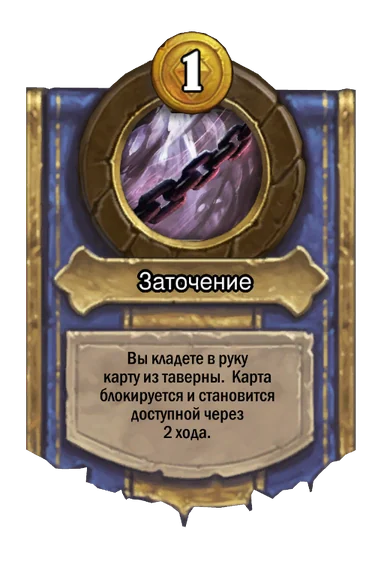 Сила героя «Заточение»