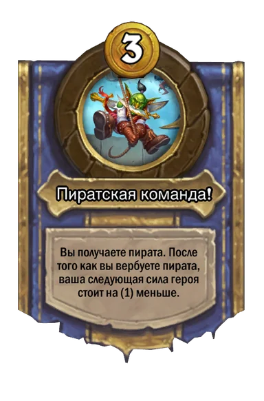 Сила героя «Пиратская команда!»