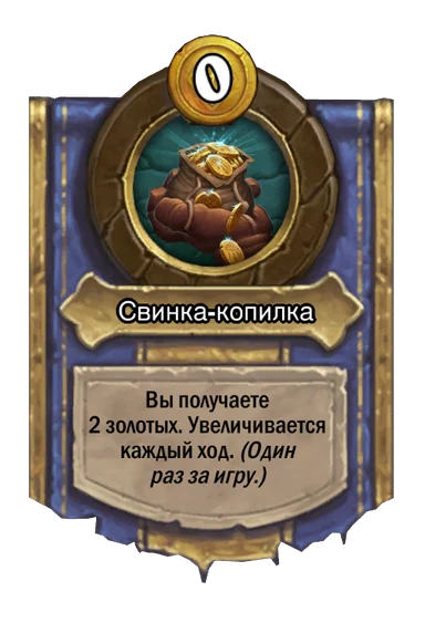 Сила героя «Свинка-копилка»
