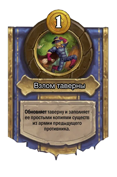 Сила героя «Взлом таверны»