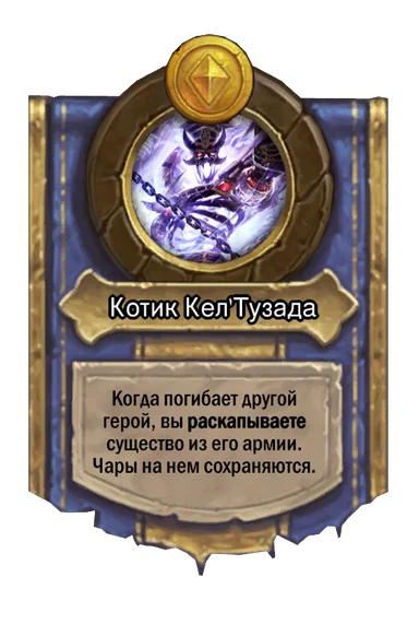 Сила героя «Котик Кел'Тузада»