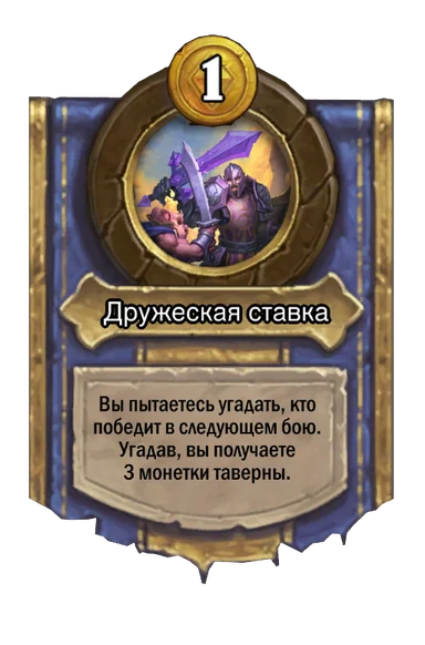 Сила героя «Дружеская ставка»