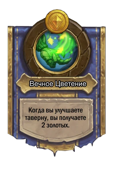 Сила героя «Вечное Цветение»