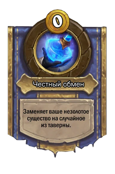 Сила героя «Честный обмен»