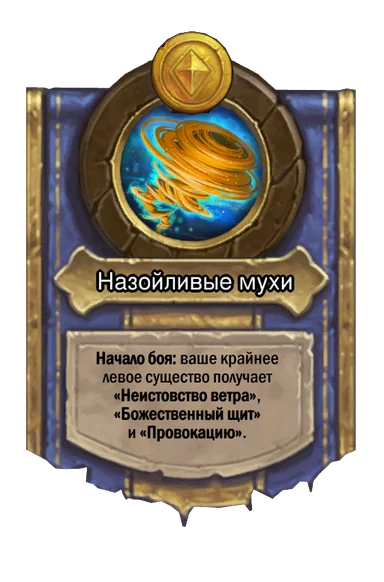 Сила героя «Назойливые мухи»