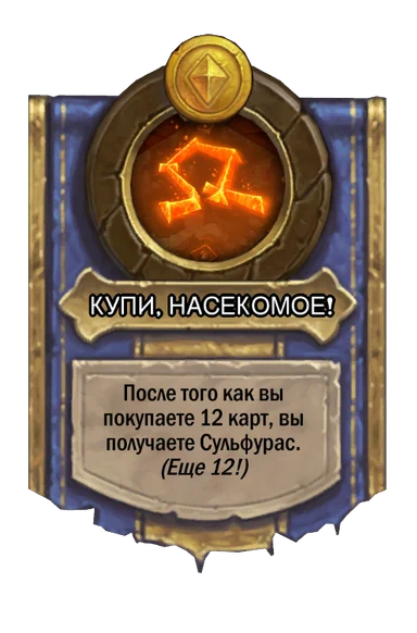 Сила героя «КУПИ, НАСЕКОМОЕ!»