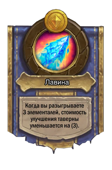Сила героя «Лавина»