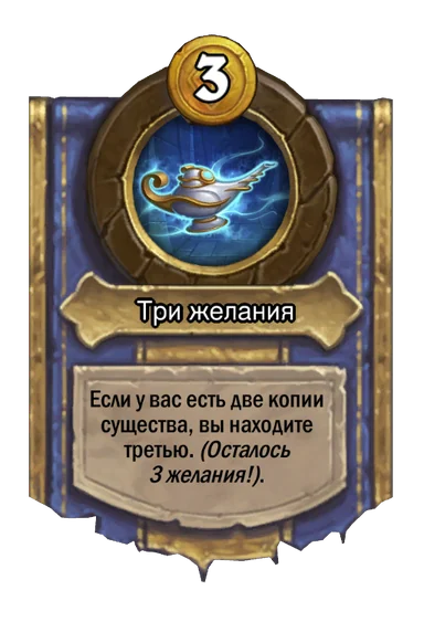 Сила героя «Три желания»