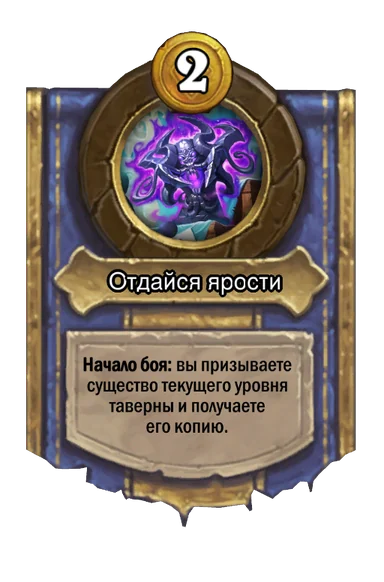 Сила героя «Отдайся ярости»