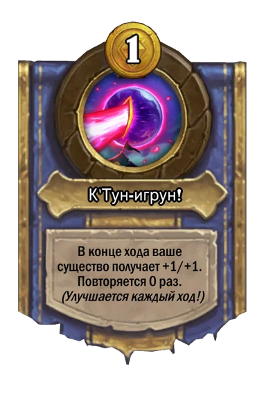 Сила героя «К'Тун-игрун!»