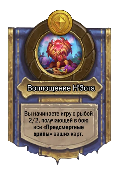 Сила героя «Воплощение Н'Зота»