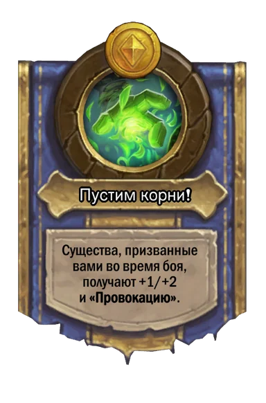 Сила героя «Пустим корни!»