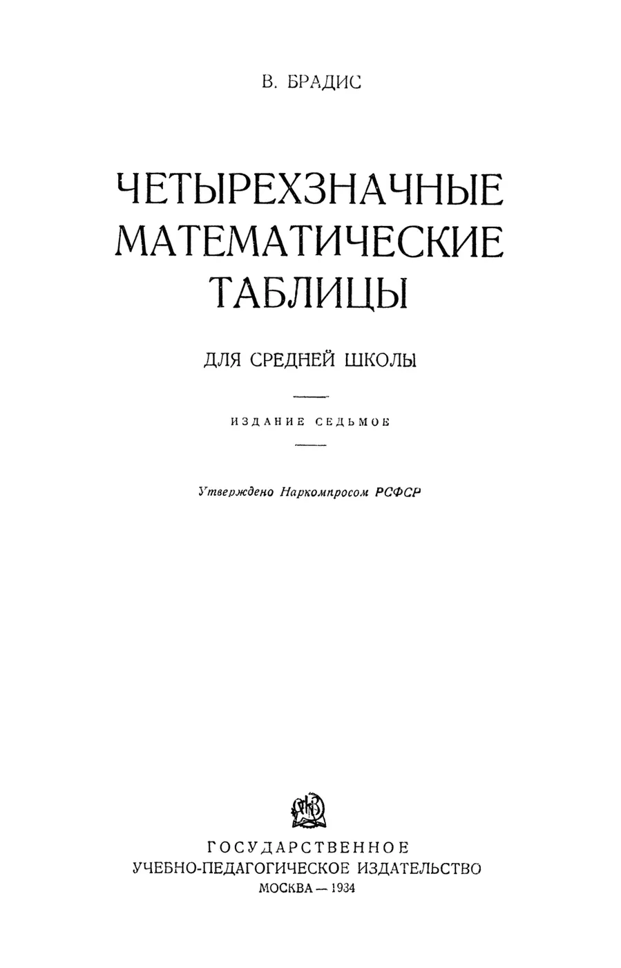 Титульный лист «Четырёхзначных математических таблиц» Брадиса, 1934