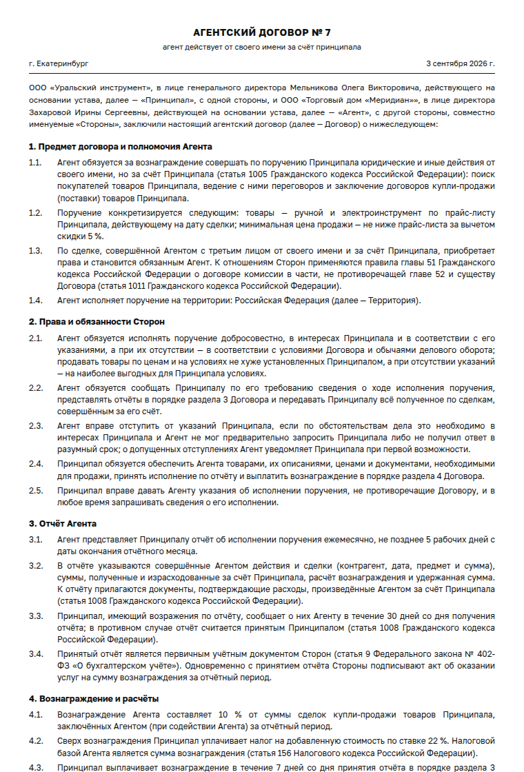 Агентский договор: образец заполненного документа, продажа товаров от своего имени