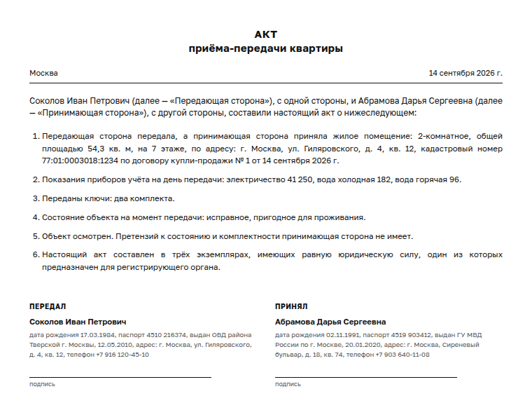 Акт приёма-передачи: образец заполненного документа, квартира при продаже