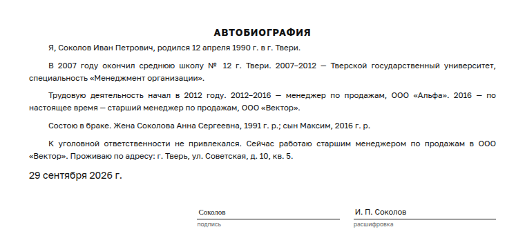 Автобиография: образец заполненного документа, на работу