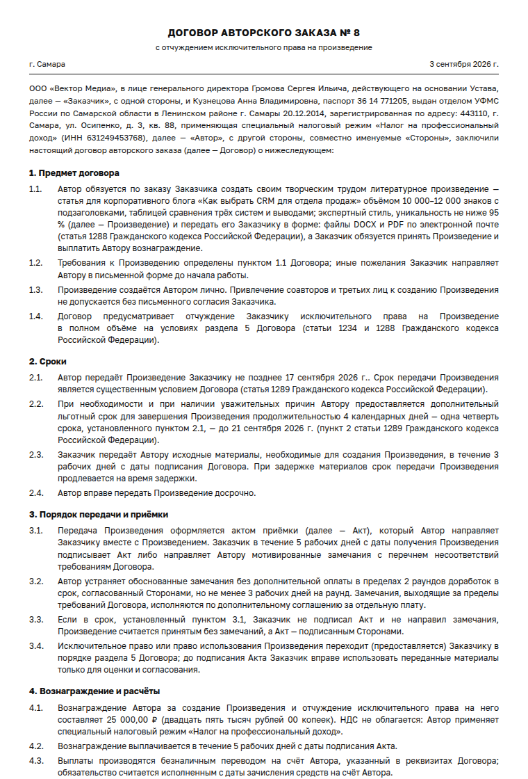 Договор авторского заказа: образец заполненного документа, статья у самозанятого копирайтера