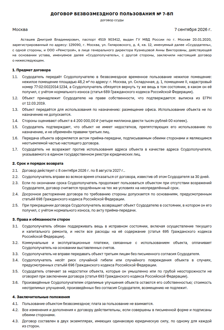 Договор безвозмездного пользования: образец заполненного документа, учредитель даёт офис компании