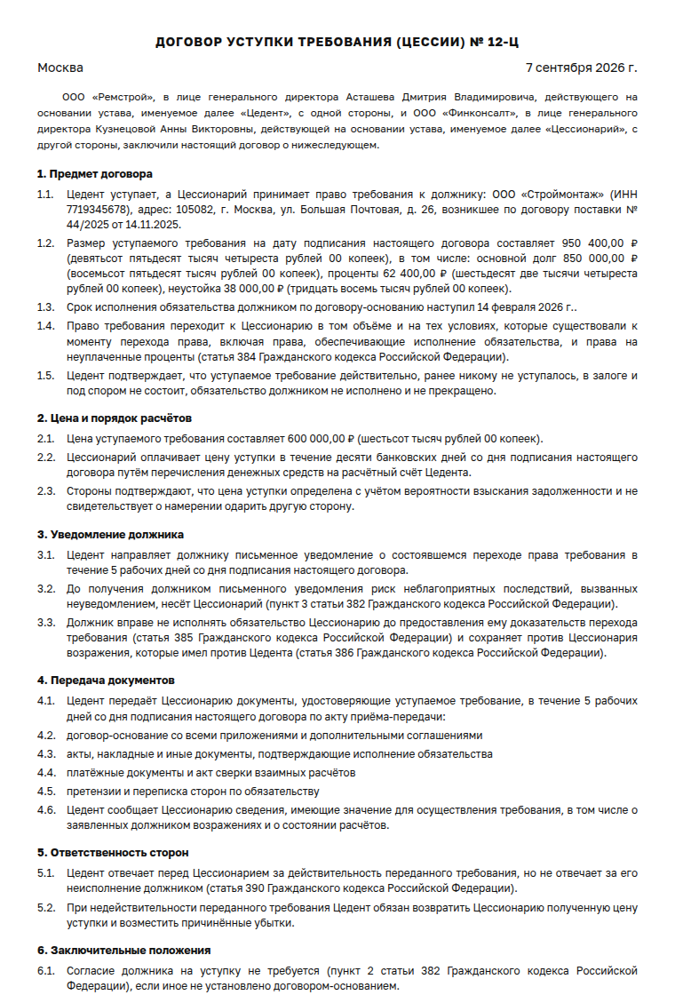 Договор цессии: образец заполненного документа, долг по поставке с дисконтом