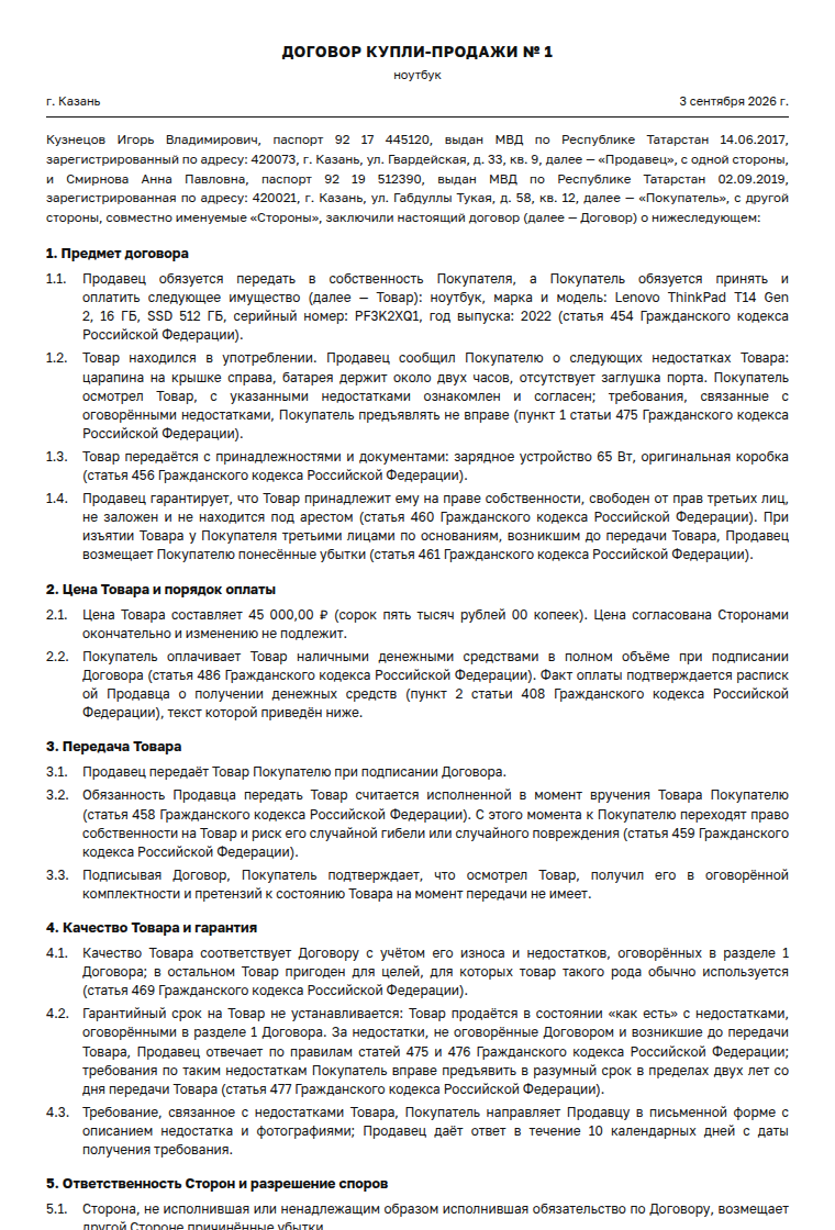 Договор купли-продажи: образец заполненного документа, ноутбук, бывший в употреблении