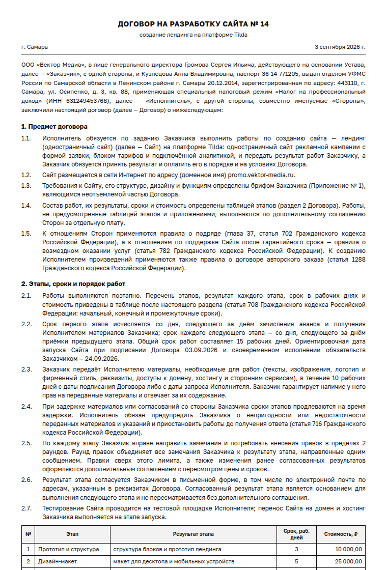 Договор на разработку сайта: образец заполненного документа, лендинг на Tilda у самозанятого