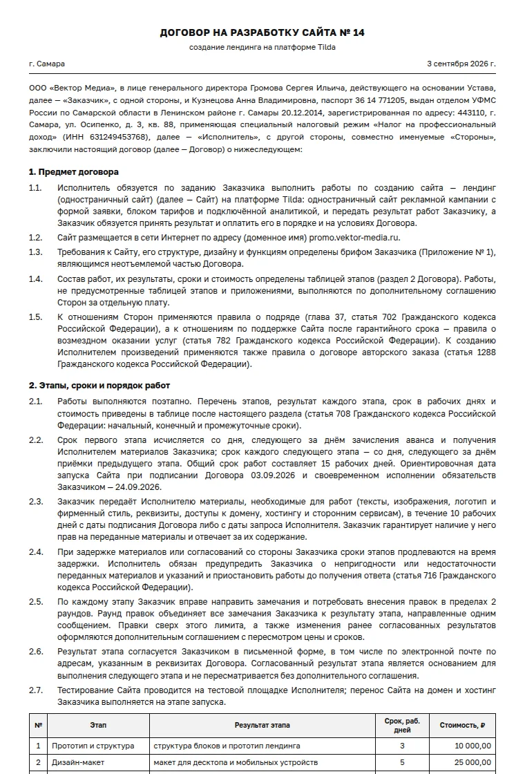 Договор на разработку сайта: образец заполненного документа, лендинг на Tilda у самозанятого