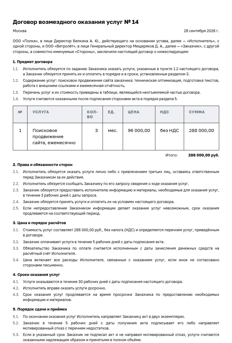 Договор оказания услуг (ГПХ): образец заполненного документа, продвижение сайта, постоплата
