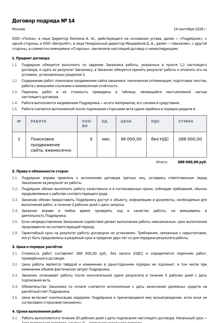 Договор подряда: образец заполненного документа, продвижение сайта, постоплата