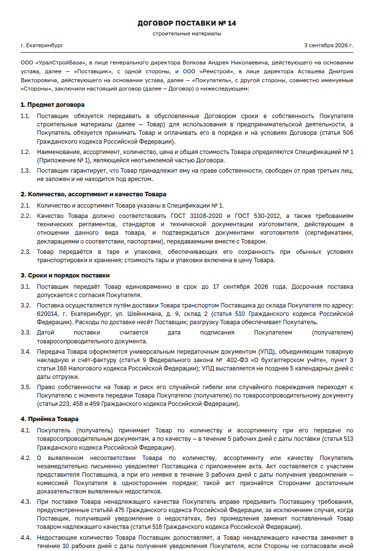 Договор поставки: образец заполненного документа, стройматериалы, разовая поставка