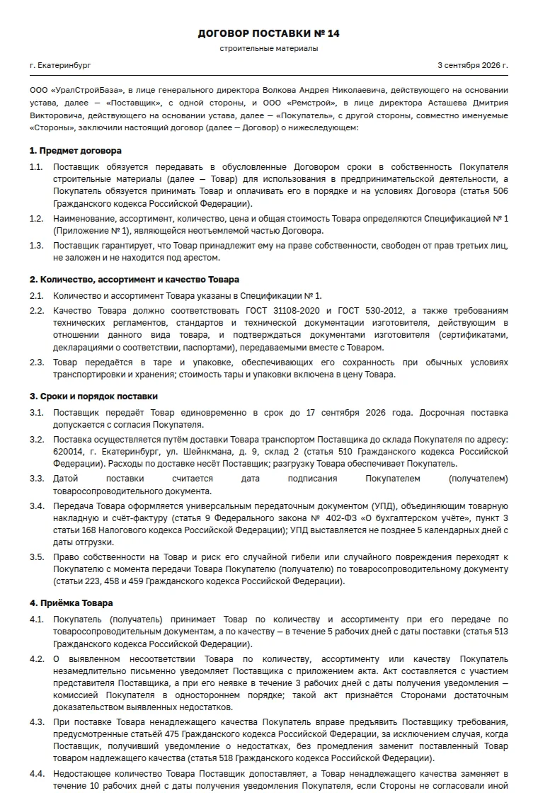 Договор поставки: образец заполненного документа, стройматериалы, разовая поставка