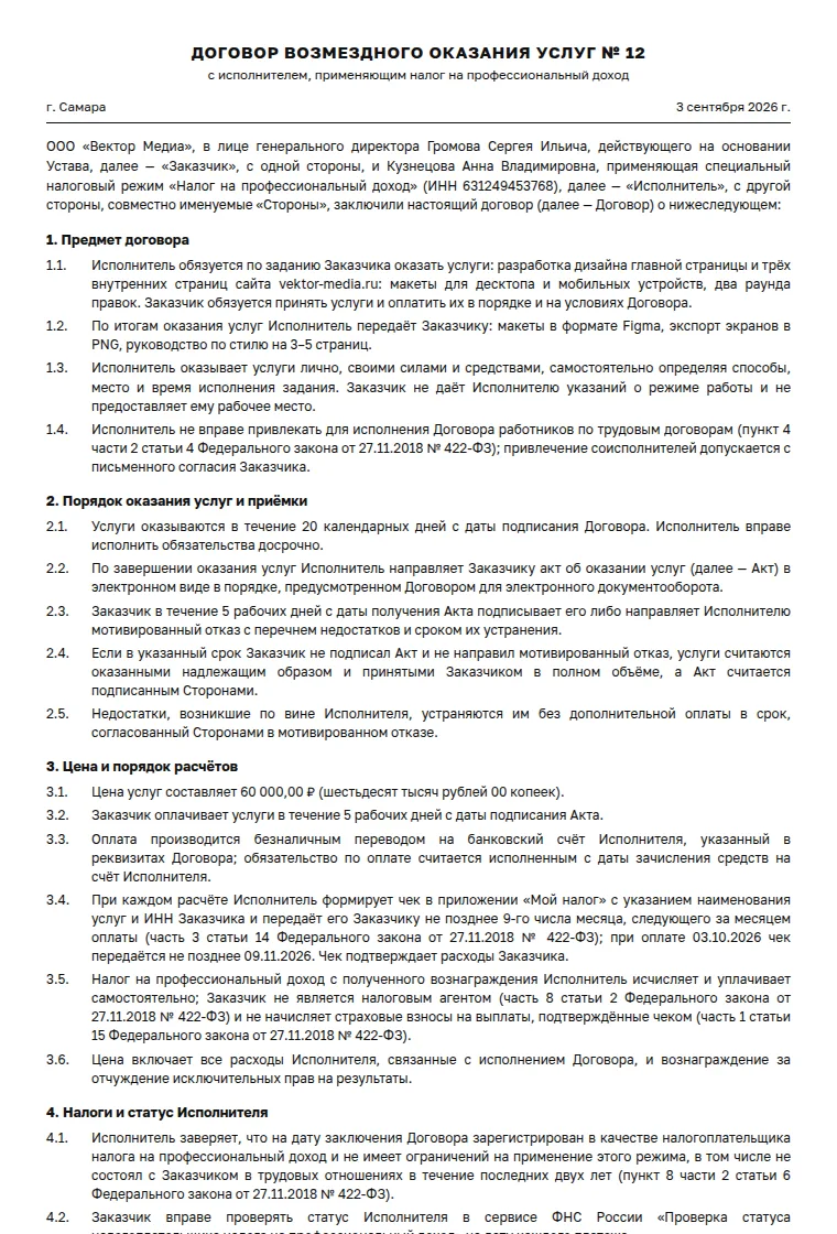 Договор с самозанятым: образец заполненного документа, дизайнер, фиксированная цена