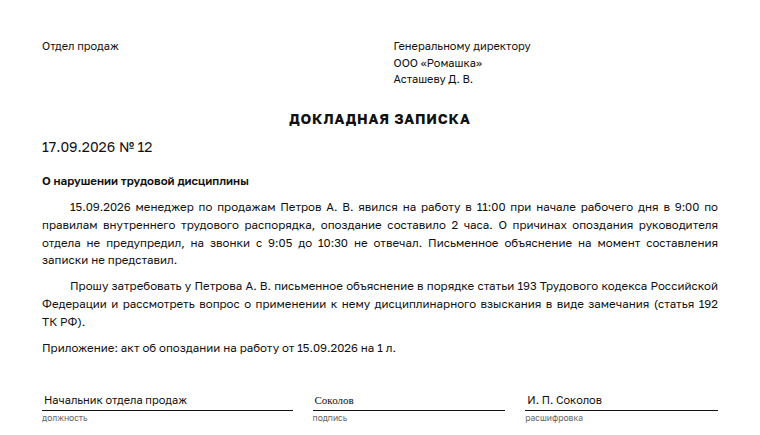 Докладная записка: образец заполненного документа, опоздание на два часа