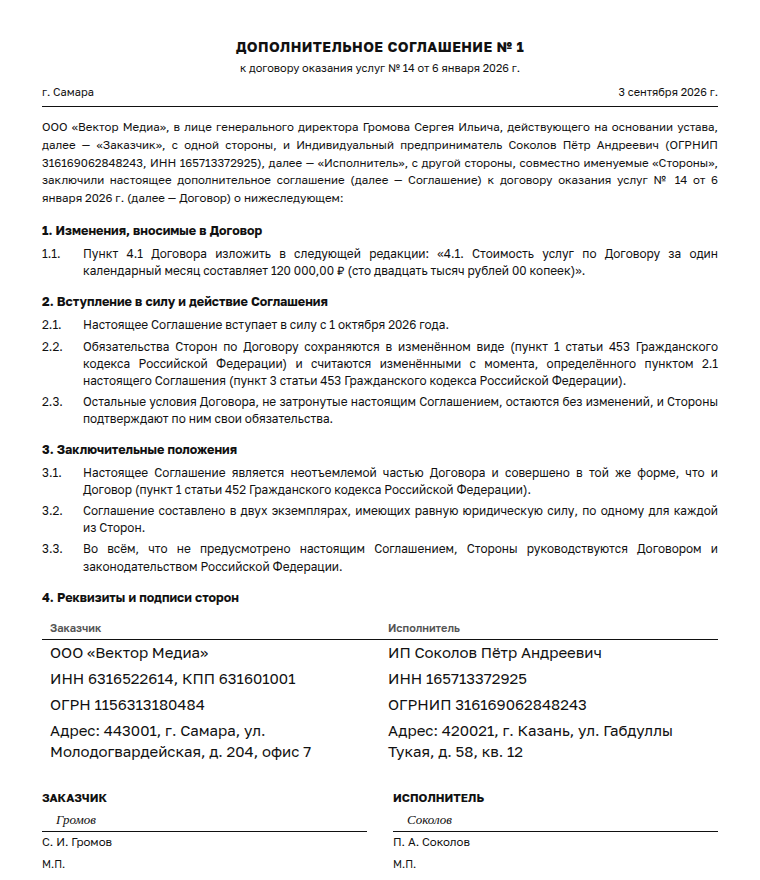Дополнительное соглашение к договору: образец заполненного документа, повышение цены услуг с даты