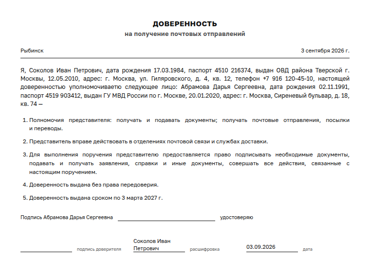 Доверенность: образец, на получение почты