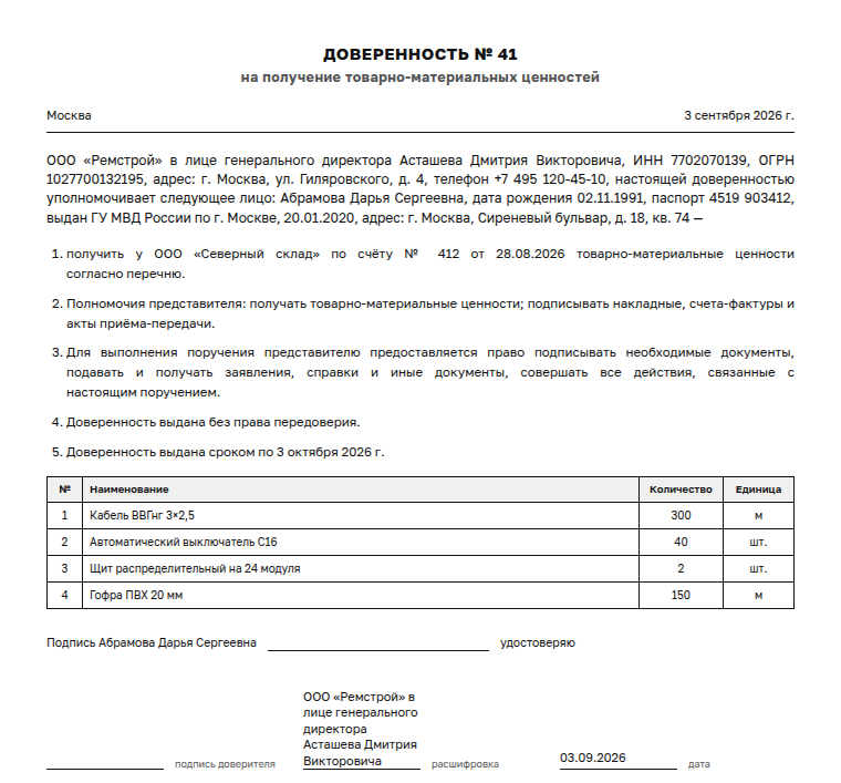 Доверенность: образец, на получение ТМЦ