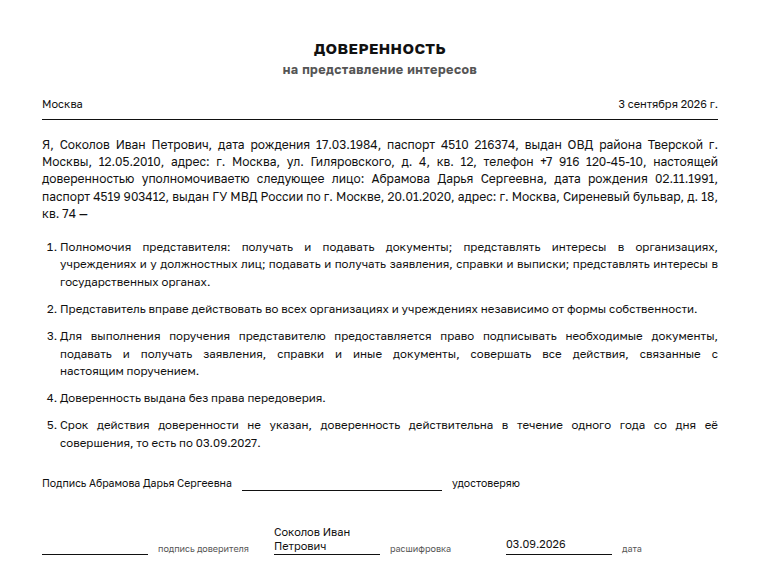 Доверенность: образец, на представление интересов