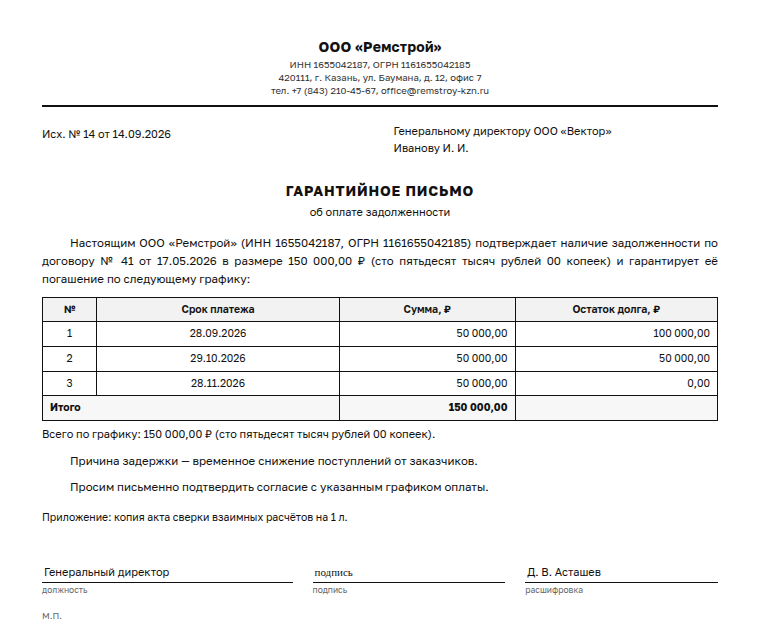 Гарантийное письмо: образец заполненного документа, об оплате по графику