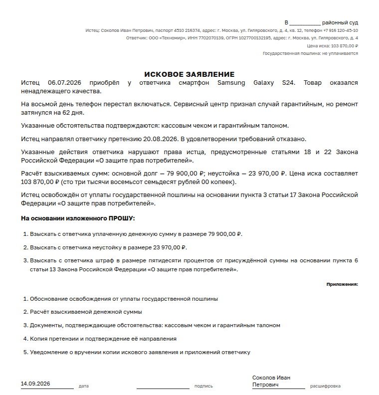 Исковое заявление: образец заполненного документа, возврат денег за брак