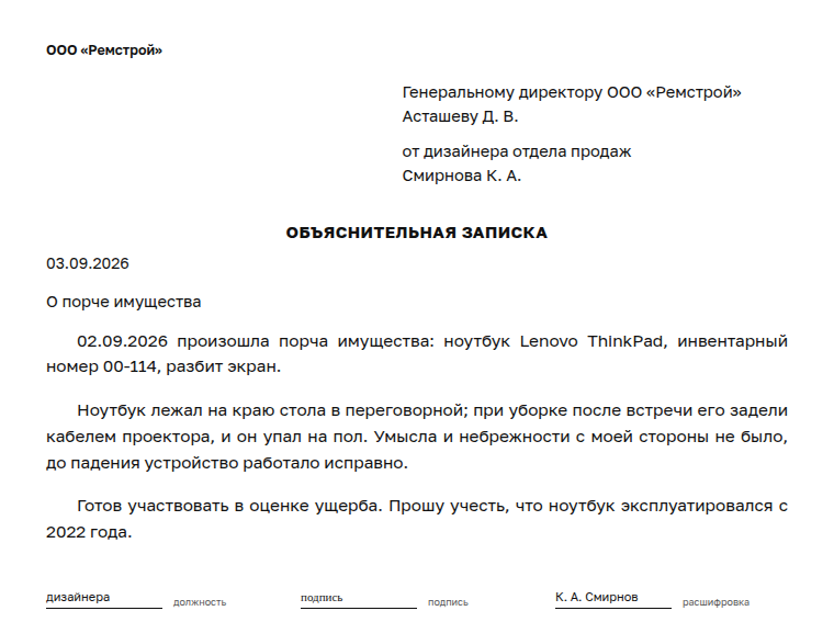 Объяснительная записка: образец, о порче имущества