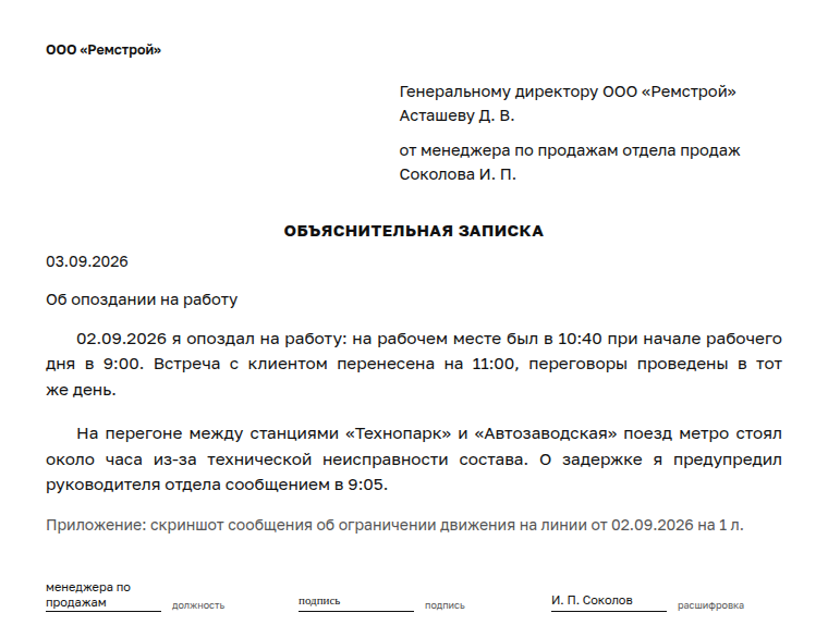 Объяснительная записка: образец, об опоздании