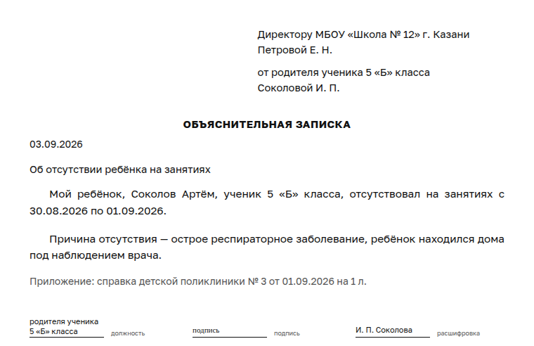 Объяснительная записка: образец, в школу от родителя